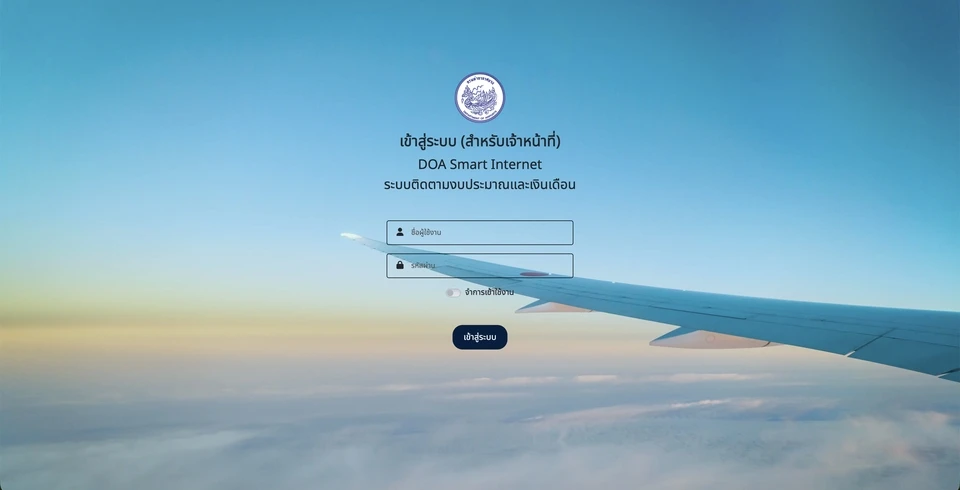 หน้าเข้าสู่ระบบ DOA Smart Internet