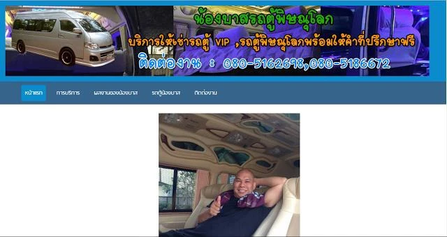 ภาพหน้าจอผลงาน รถตู้ VIP พิษณุโลก